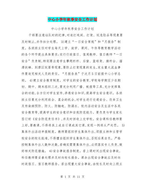 中心小学年秋季安全工作计划