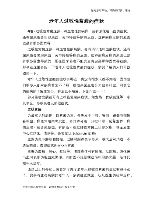 老年人过敏性紫癜的症状