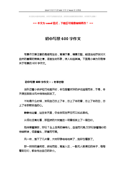 2019年初中写景600字作文-word范文模板 (4页)