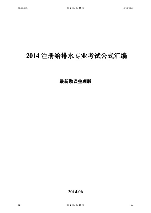 2014注册给排水专业考试计算公式最新勘误版