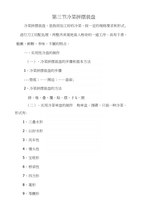 烹饪工艺学教案——冷菜拼摆装盘(中职教育).docx