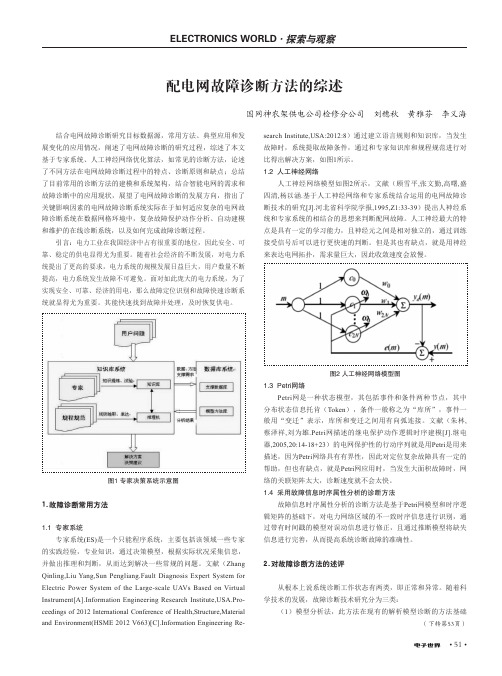 配电网故障诊断方法的综述