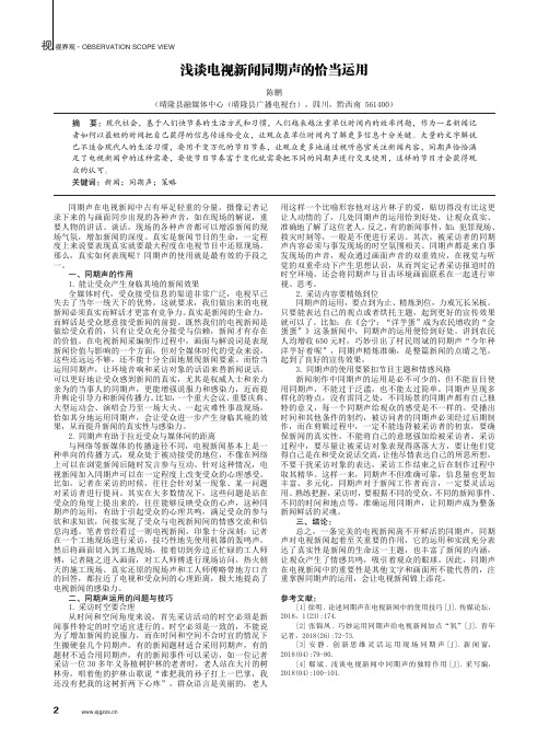 浅谈电视新闻同期声的恰当运用