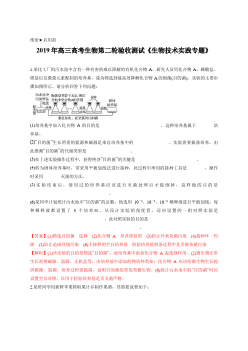 教师版-2019年高三高考生物第二轮验收测试《生物技术实践专题》