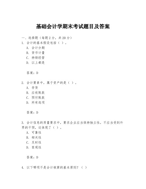 基础会计学期末考试题目及答案