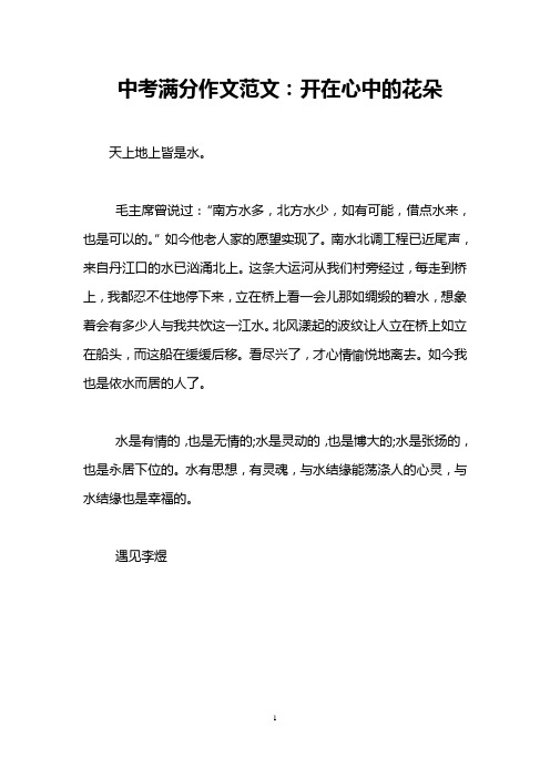 中考满分作文范文：开在心中的花朵