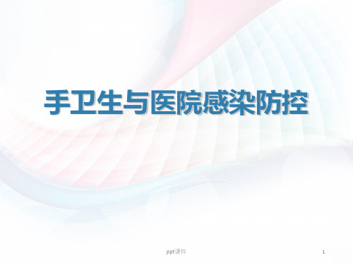 手卫生与医院感染防控  ppt课件