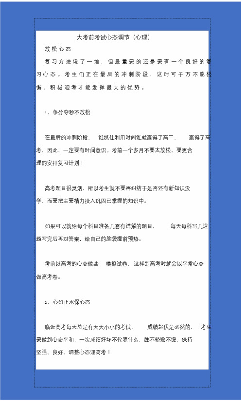 大考前考试心态调节心理.doc