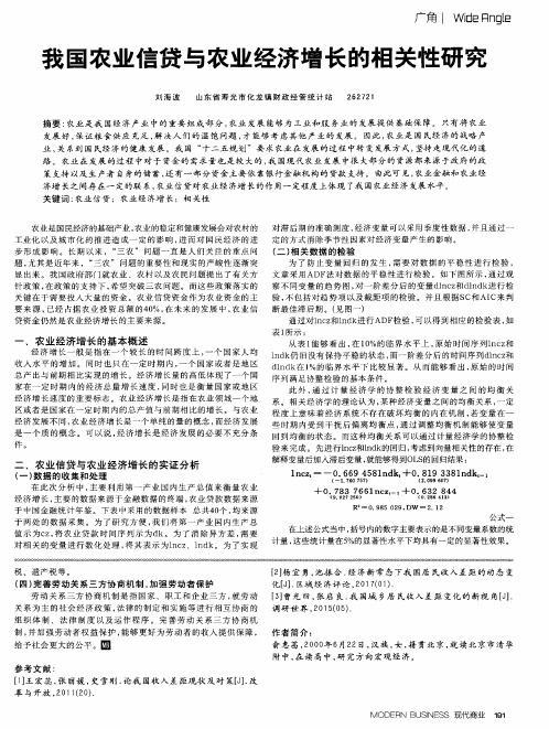我国农业信贷与农业经济增长的相关性研究