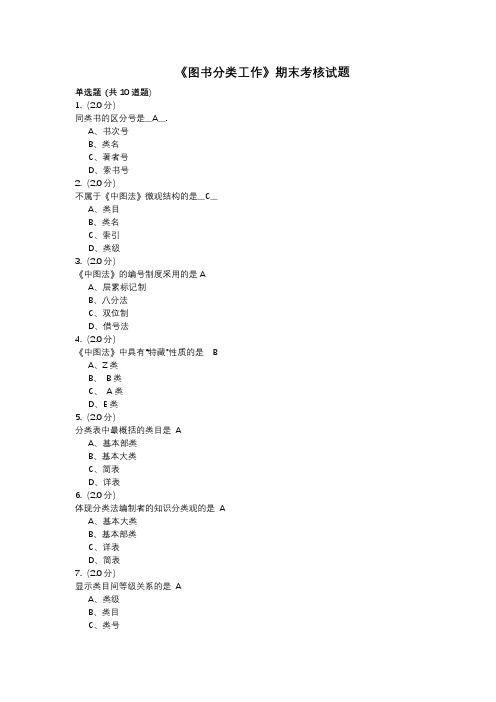 福师18秋离线《图书分类工作》在线考核试题