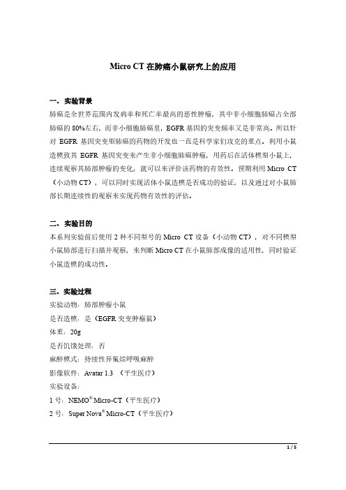 Micro CT在小鼠肺部肿瘤研究上的应用