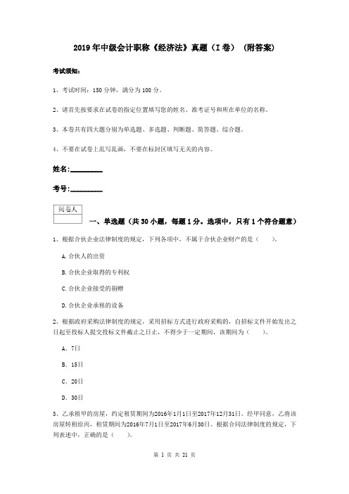 2019年中级会计职称《经济法》真题(I卷) (附答案)