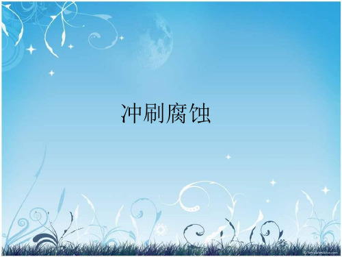冲蚀磨损