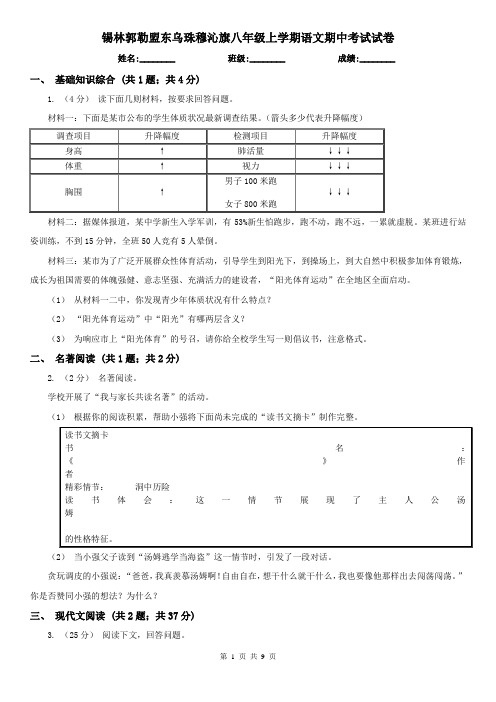 锡林郭勒盟东乌珠穆沁旗八年级上学期语文期中考试试卷