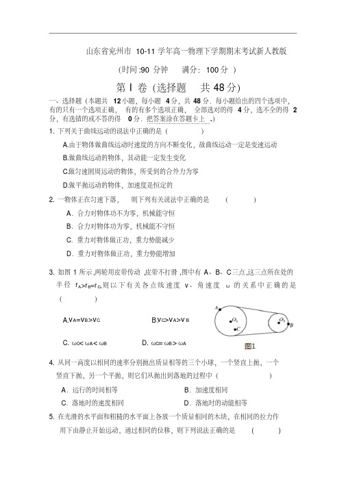 山东省兖州市10-11学年高一物理下学期期末考试新人教版