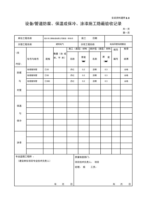 设备管道防腐保温或保冷涂漆施工隐蔽验收记录