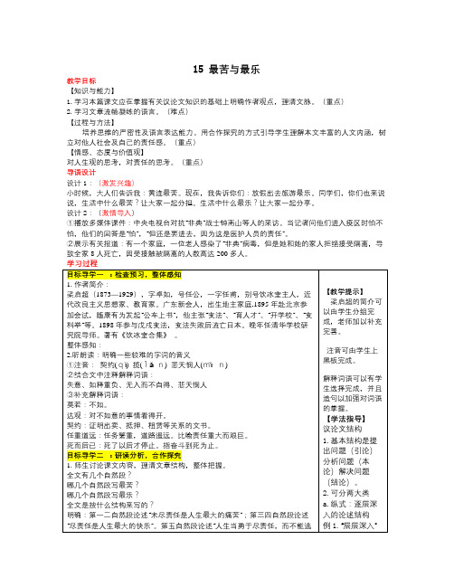 春人教版语文七年级下册第15课《最苦与最乐》word教案