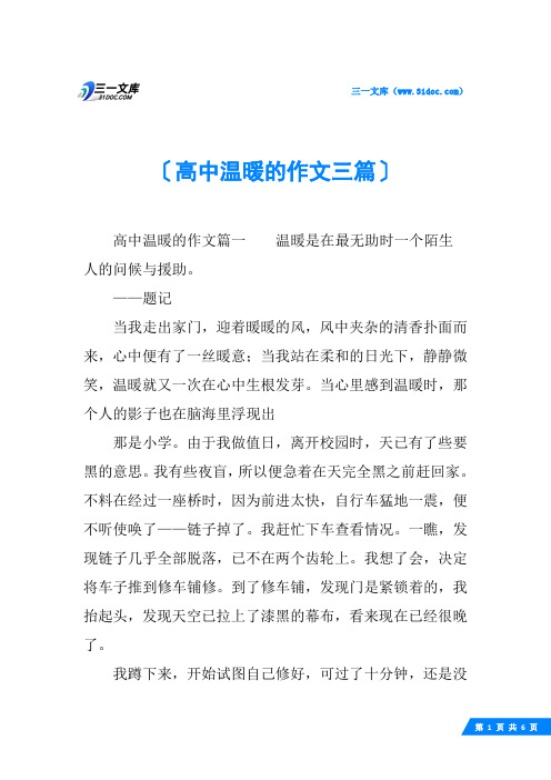 高中温暖的作文三篇
