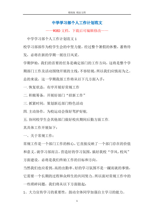 中学学习部个人工作计划范文