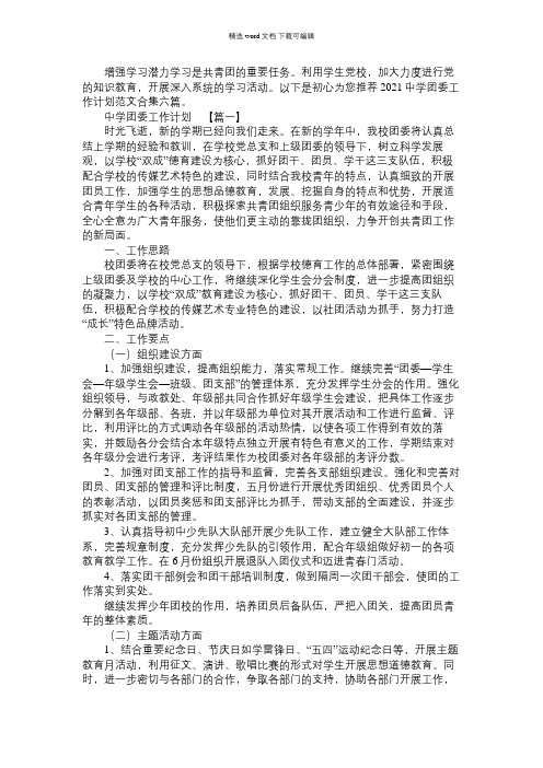 2021年中学团委工作计划范文合集六篇