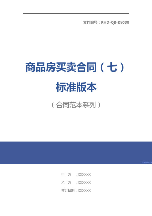 商品房买卖合同(七)标准版本