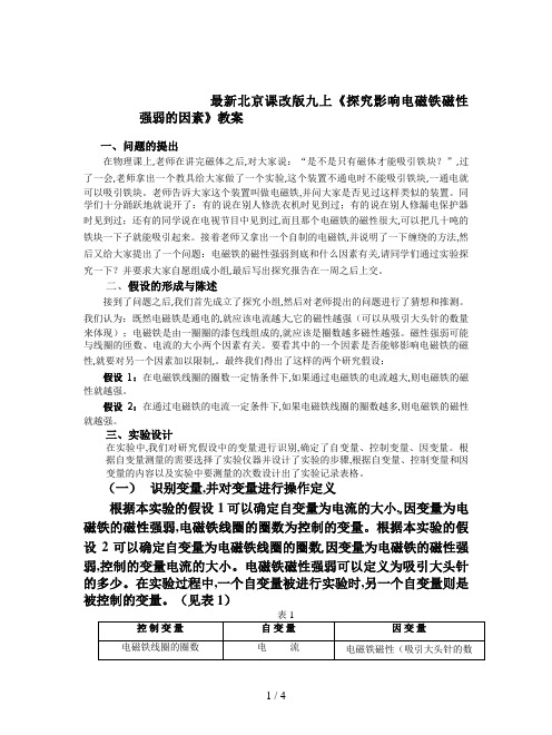 最新北京课改版九上《探究影响电磁铁磁性强弱的因素》教案