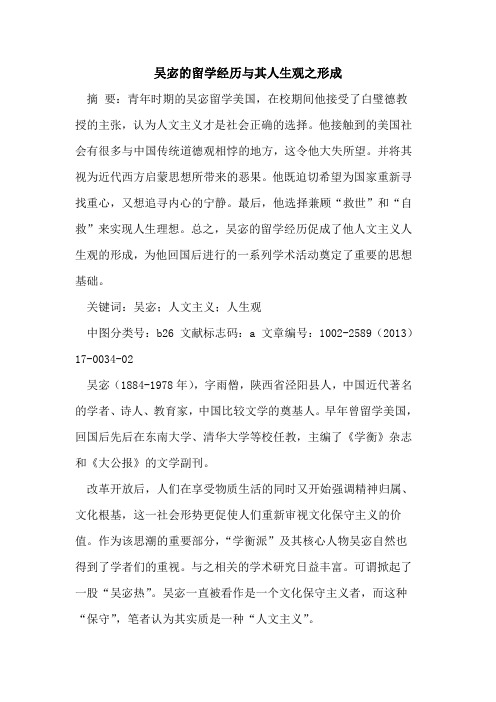 吴宓的留学经历与其人生观之形成