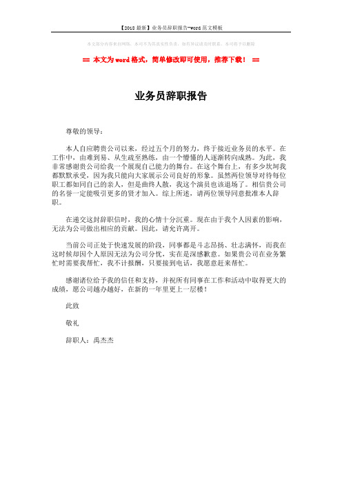 【2018最新】业务员辞职报告-word范文模板 (1页)