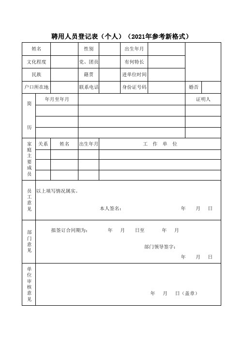 聘用人员登记表(个人)(2021年参考新格式)