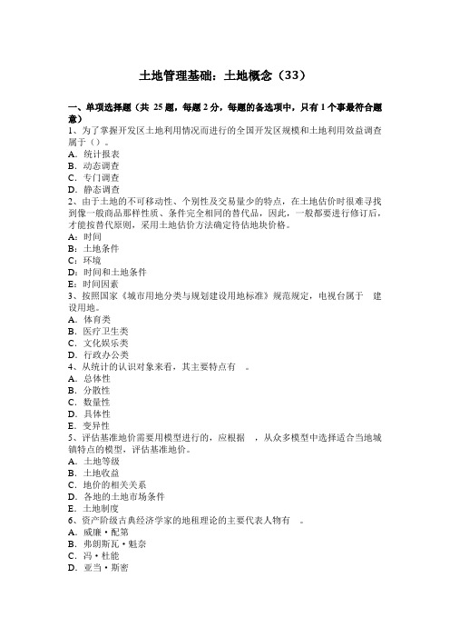 土地管理基础：土地概念(33)