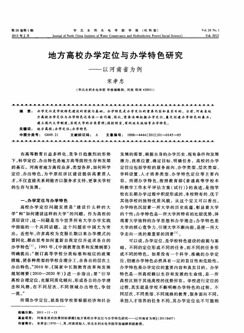 地方高校办学定位与办学特色研究——以河南省为例
