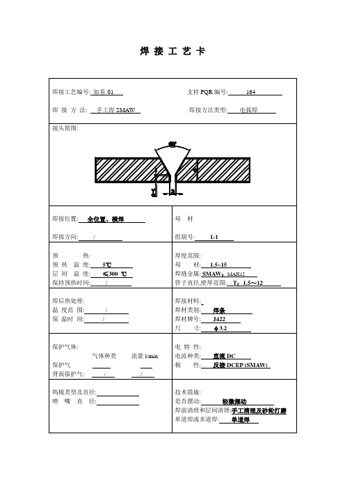 焊接工艺卡(电弧焊)