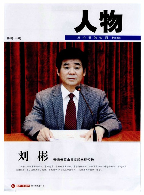 让教育梦想花开——记安徽省霍山县文峰学校校长刘彬