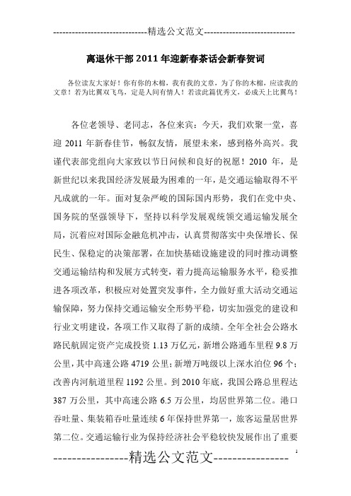 离退休干部2011年迎新春茶话会新春贺词