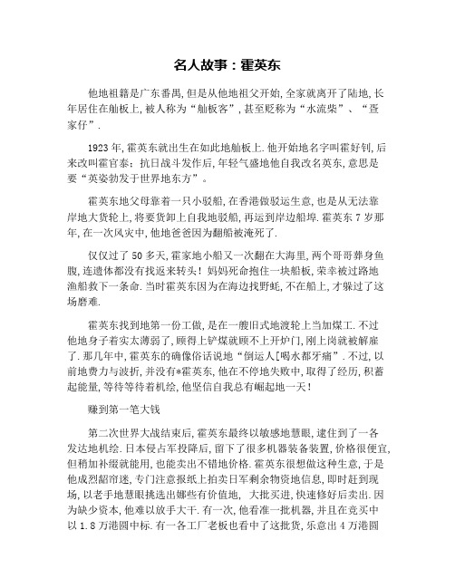 名人故事：霍英东
