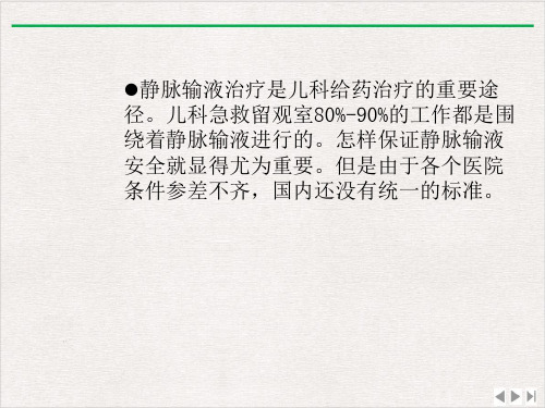 门急诊输液患儿的安全管理PPT精选
