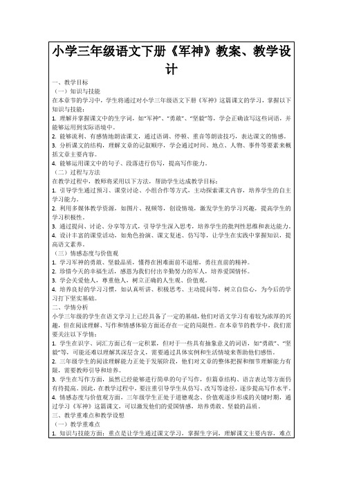 小学三年级语文下册《军神》教案、教学设计