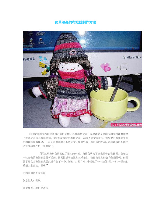 简单漂亮的布娃娃制作方法