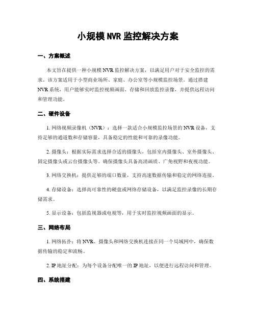 小规模NVR监控解决方案