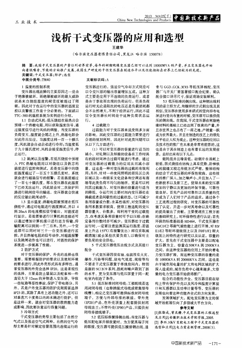浅析干式变压器的应用和选型