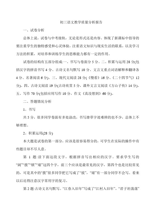 XXX学校初三语文教学质量分析报告2