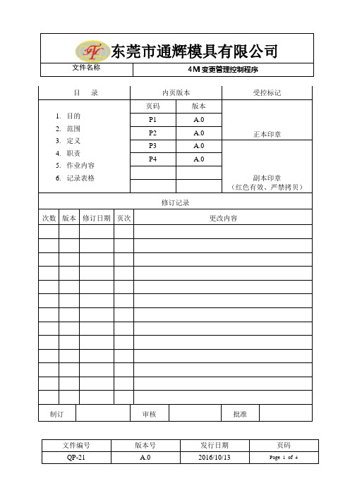 QP-21 4M变更控制程序
