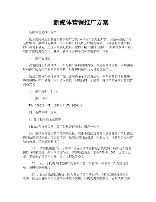 新媒体营销推广方案