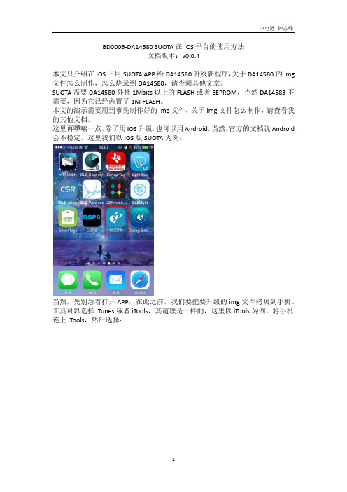 DA14580 SUOTA在IOS平台的使用方法