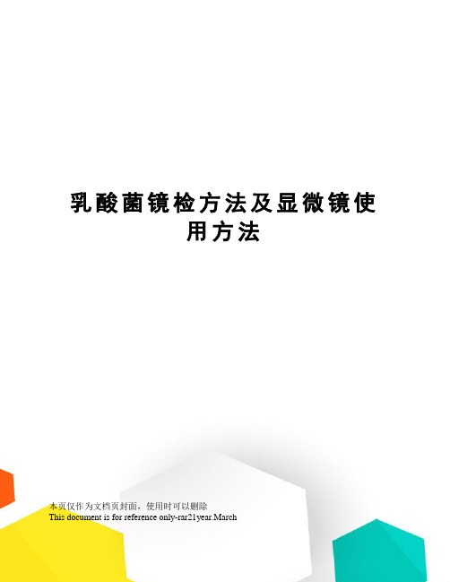 乳酸菌镜检方法及显微镜使用方法