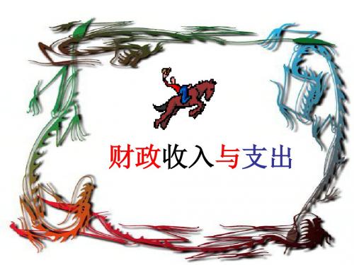 高一政治财政收入与支出3(2019新)