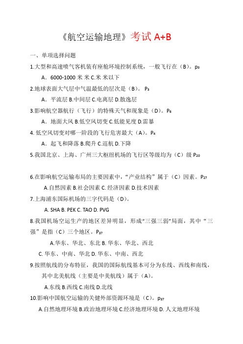 航空运输地理考试题
