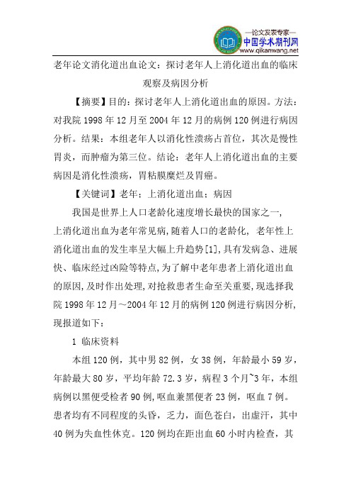 老年论文消化道出血论文：探讨老年人上消化道出血的临床观察及病因分析