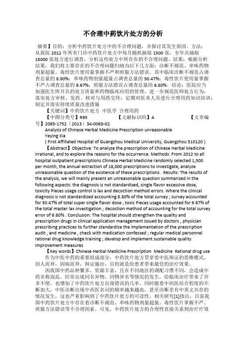 不合理中药饮片处方的分析
