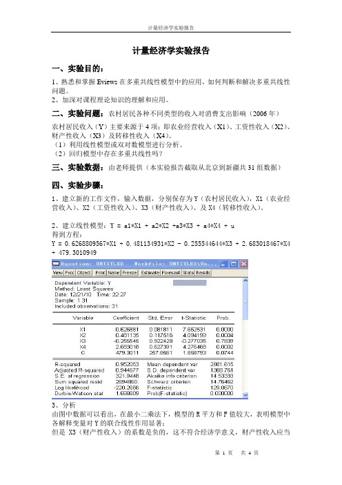 计量经济学多重共线性实验报告